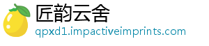 匠韵云舍